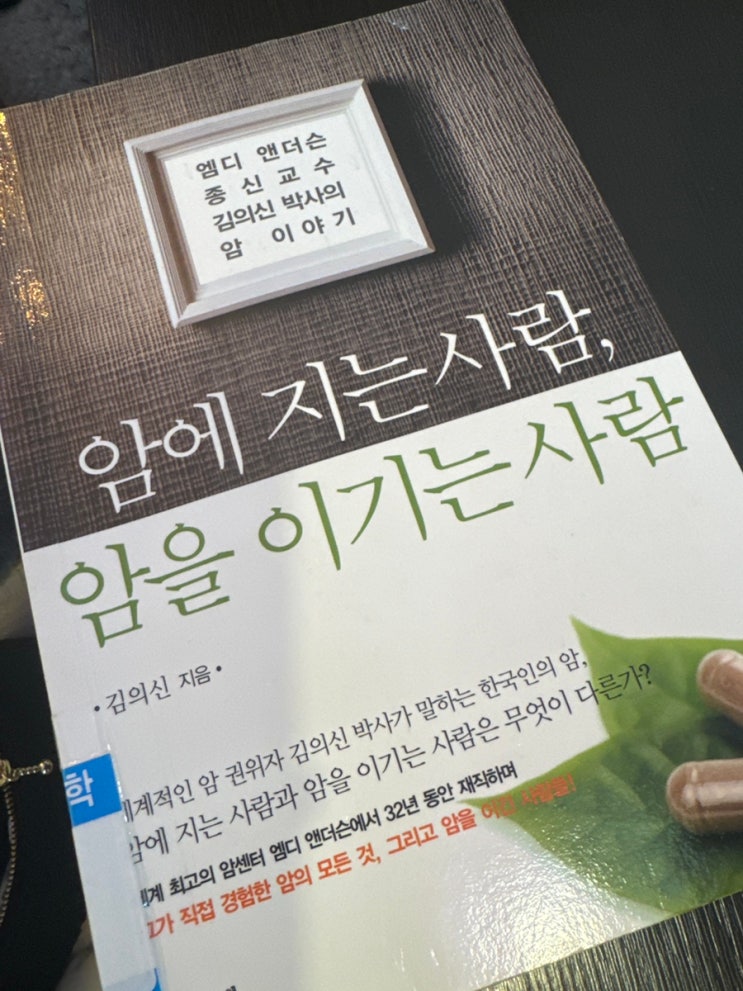  암에 지는 사람, 암을 이기는 사람