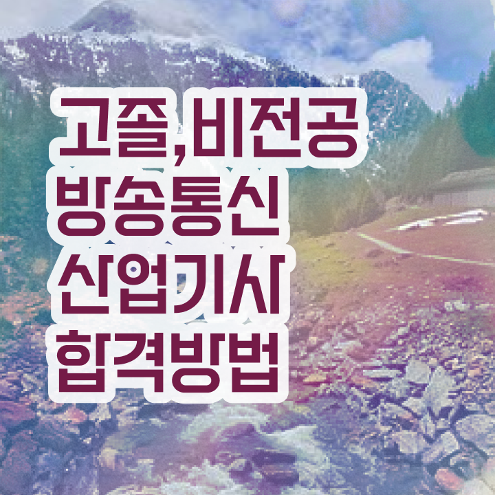  방송통신산업기사 시험 일정 방송통신산업기사 자격증 응시자격 1학기도 안걸렸어요