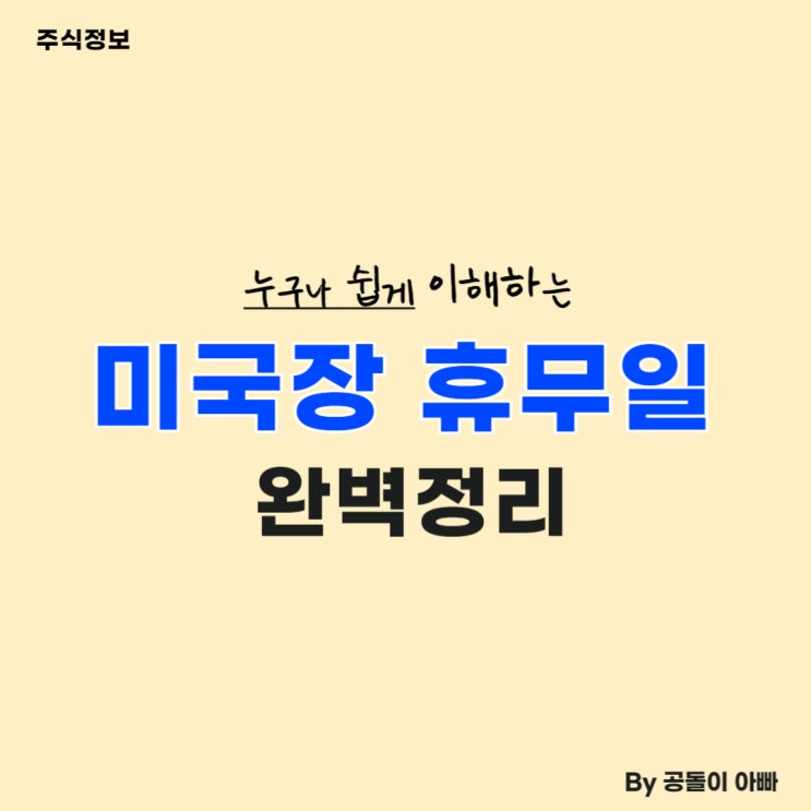  2024년 미국장 휴일 완벽정리 (미국장 휴무, 주말)