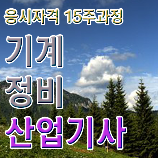  기계정비산업기사 시험 시간 기계정비산업기사 자격증 취득 총정리
