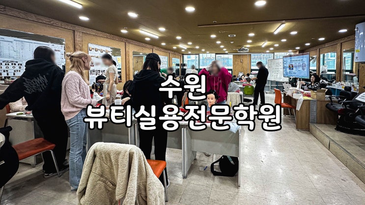  수원미용학원 수원뷰티실용전문학원
