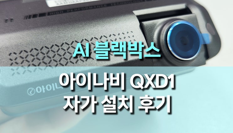 AI 블랙박스 추천, 아이나비 QXD1 + 커넥티드 + 레이다 장착 후기