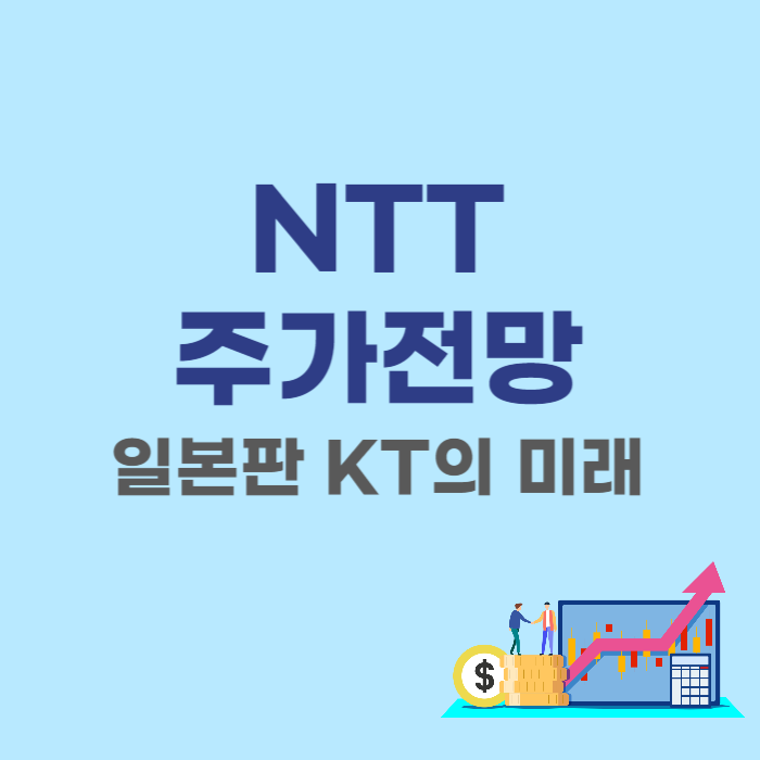NTT(일본전신전화) 주가 전망 - 일본판 KT의 미래