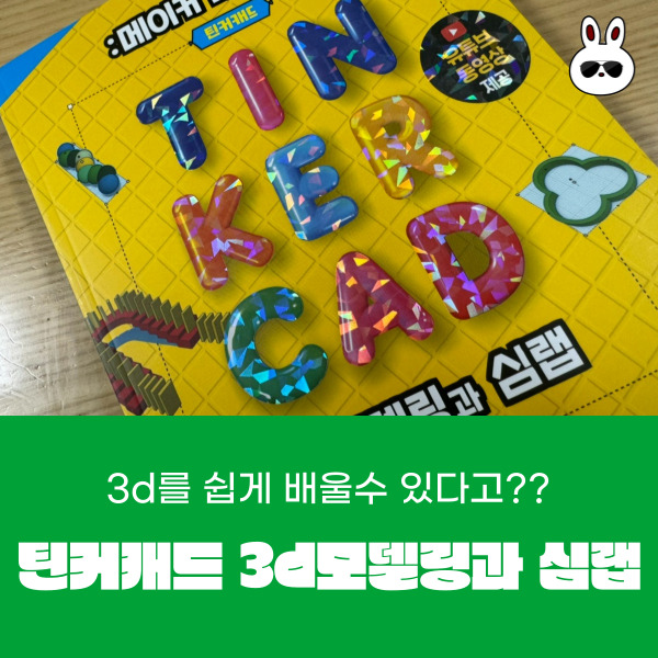  3d를 쉽게 배우는 방법 오토데스크 틴커캐드 Tinkercad