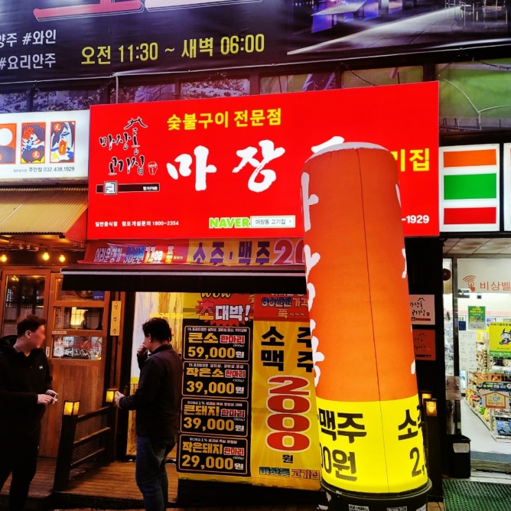  소주 맥주가 2000원?! 인천에서도 먹을 수 있는 주안역 근처 신상 맛집 마장동 고기집