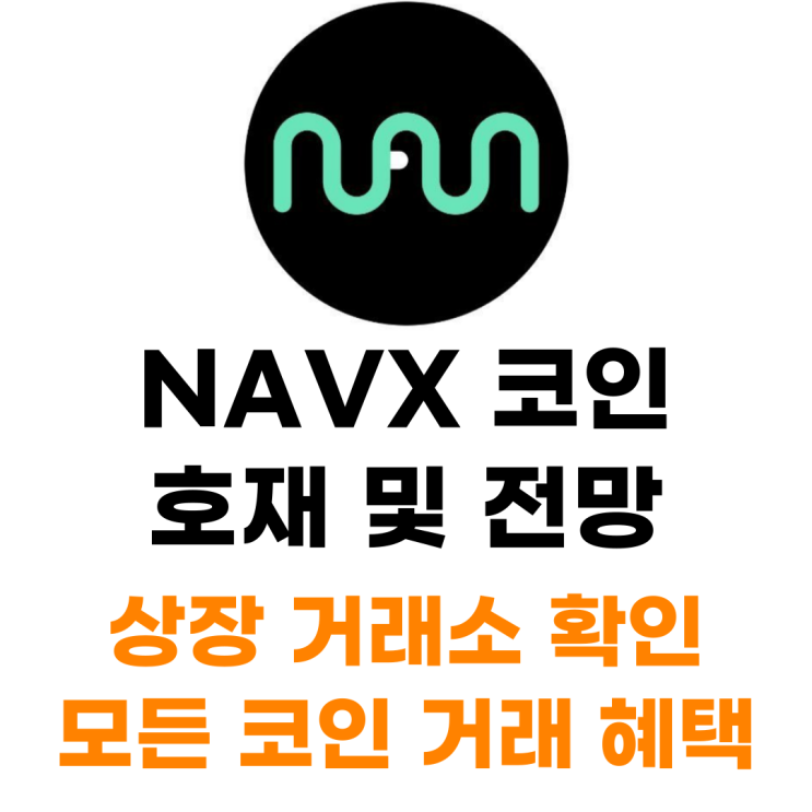  NAVX 나비 코인 상장 거래소 사는 법 총정리
