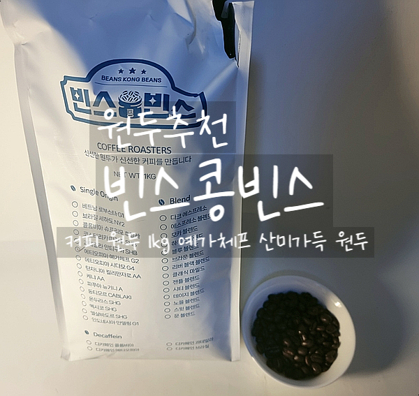  원두커피 추천, 커피원두 빈스콩빈스 에티오피아 예가체프 맛, 향 모두 좋은 원두1kg