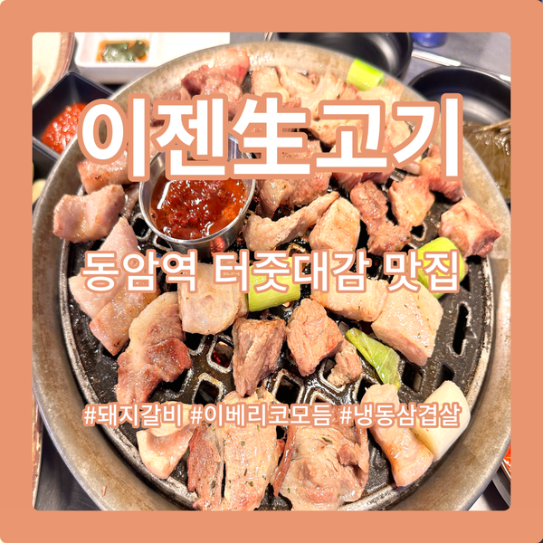  이젠生고기, 단골이 '나만 알고 싶다'라는 동암역 숨겨진 맛집