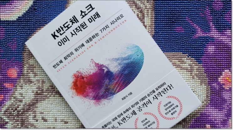  [책 소개] K반도체 쇼크, 이미 시작된 미래 (댓글을 달아주시는 이웃분들을 위한 이벤트도 진행합니다!)