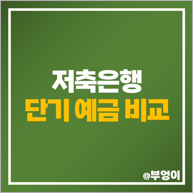 예금 이자 높은 은행 금리 비교 저축은행 정기예금 특판 추천 예금 이자 높은 은행 금리 비교 저축은행 정기예금 특판 추천