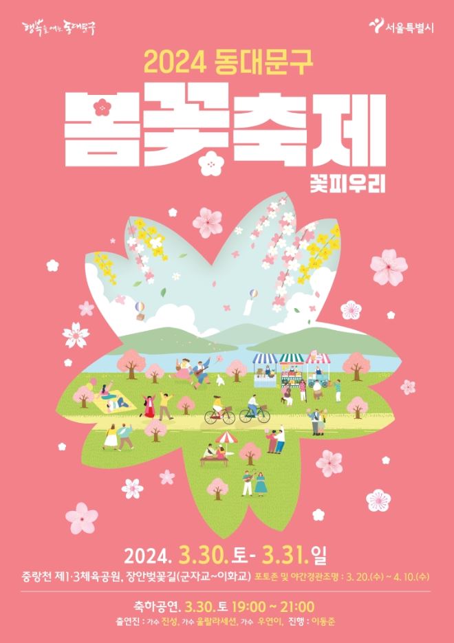  2024 동대문구 봄꽃축제 놀거리 서울 벚꽃명소 가볼만한곳 중랑천 벚꽃길 벚꽃축제 데이트