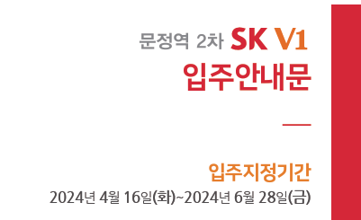  문정역 SKV1 2차   입주 안내 입주절차