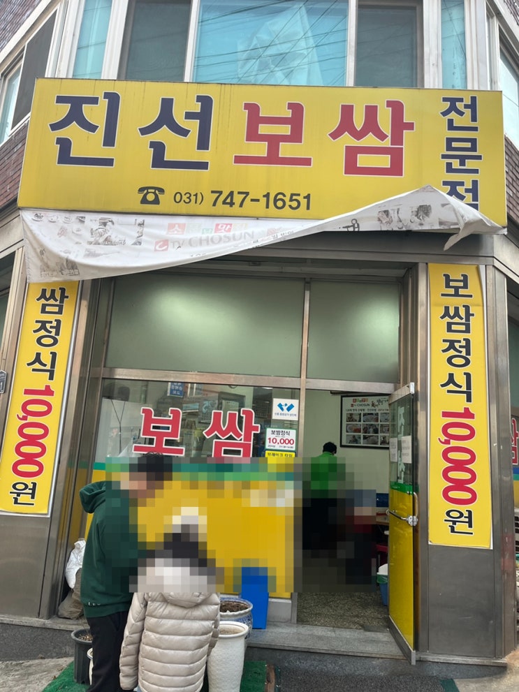  [성남맛집/신흥역맛집]진선보쌈