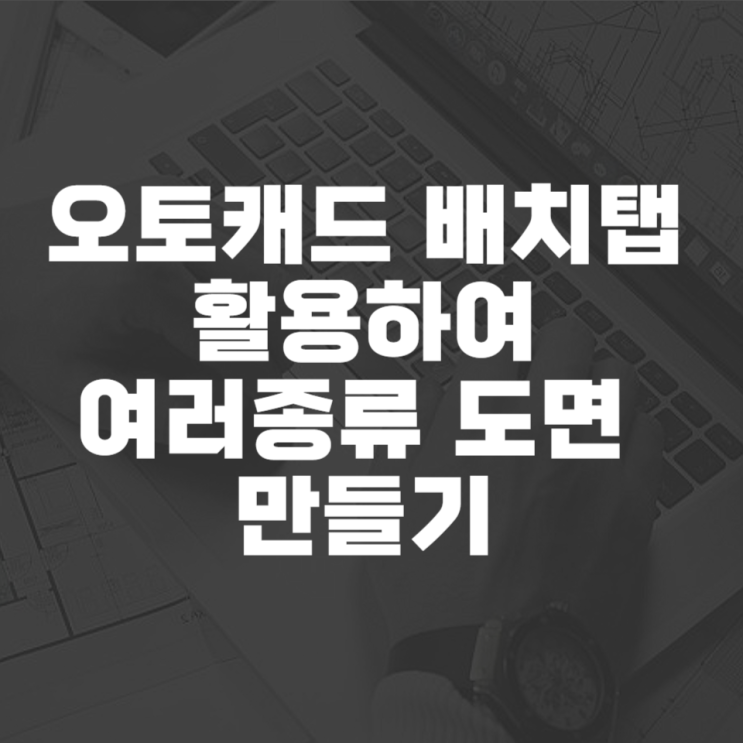  캐드 배치탭 활용하여 도면 여러 개 만들기
