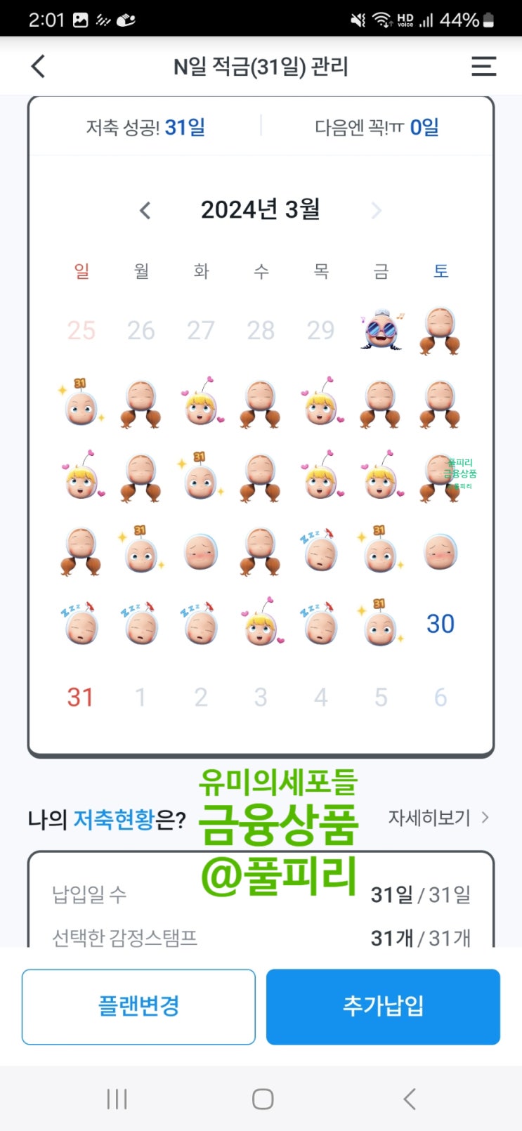  금융상품 우리은행 유미의 세포들 콜라보 N일 적금 만기 기록