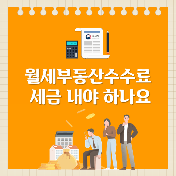 월세부동산수수료 세금 내야 하나요?