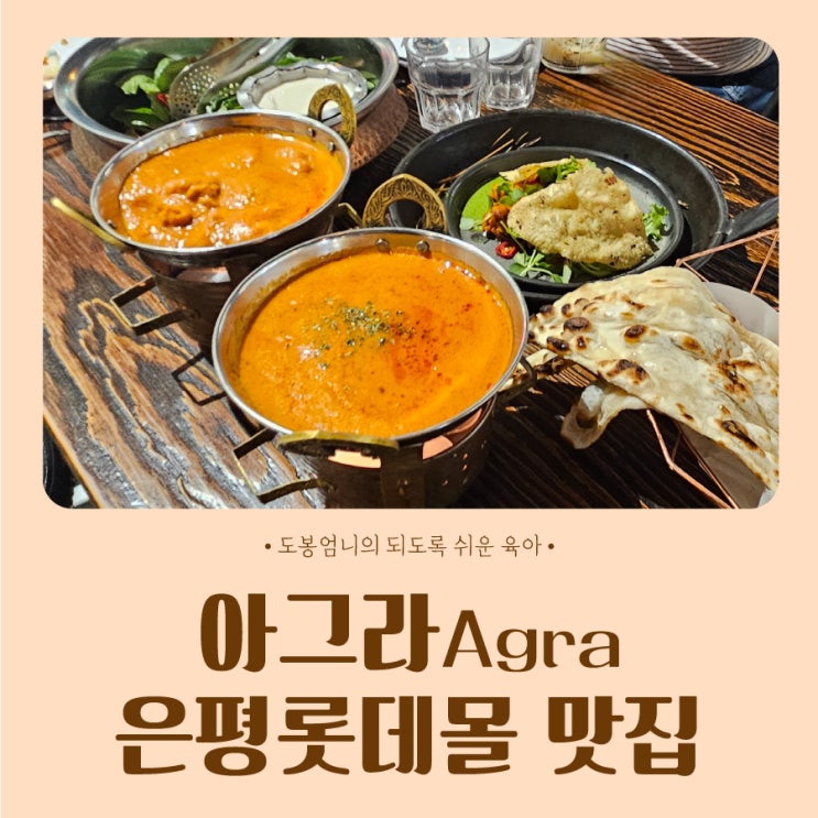  은평롯데몰 맛집 아그라 인도요리점 아기랑 방문 후기