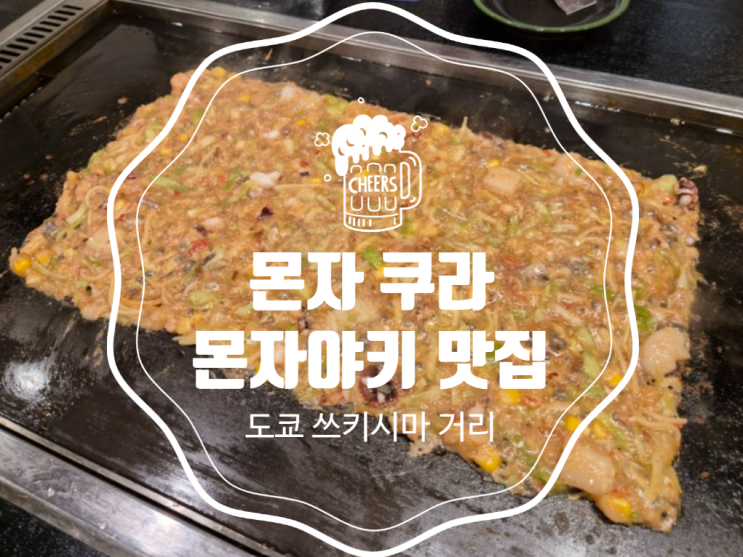  몬자 쿠라 도쿄 / 몬자야키 거리 츠키시마 맛집, 오꼬노미야끼와 차이점
