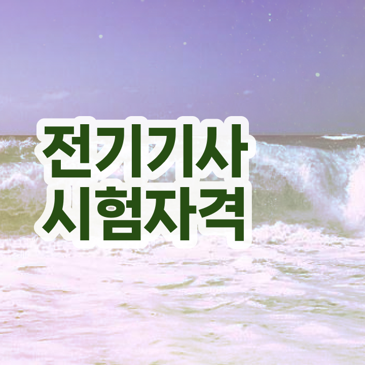  전기기사 학점은행제 전기기사 자격증 취득 비전공자라면 이렇게 하세요