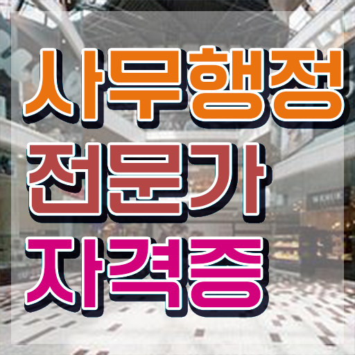  사무행정전문가 클래스 , 사무행정전문가 자격증 무료 강의 여기서 확인하세요