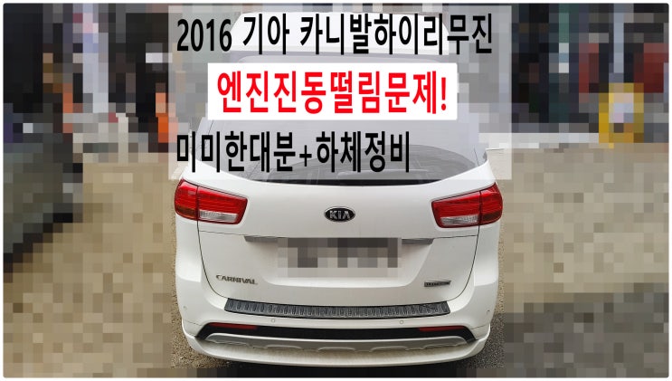  2016 기아 카니발하이리무진 엔진진동떨림문제! 미미한대분+하체정비 , 부천수입차디젤차정비전문점 부영수퍼카