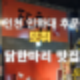 또취 방문 리뷰 - 인천 인하대 후문 닭한마리 맛집