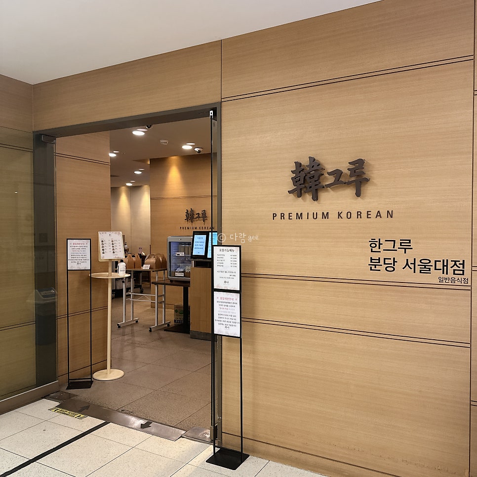 한그루 분당서울대점 사진 2