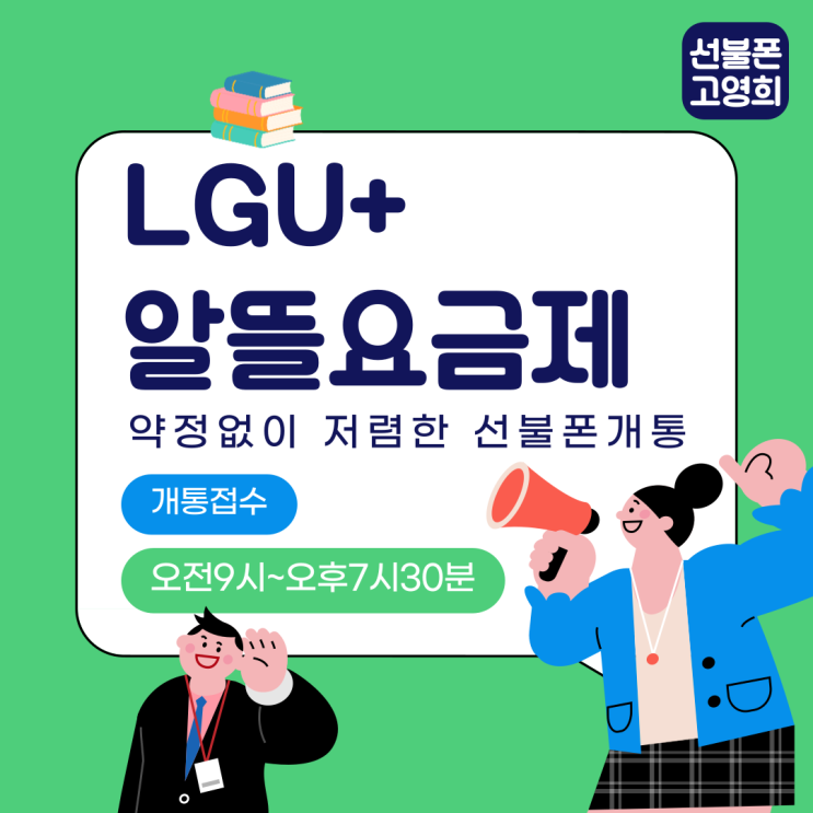  LGU+알뜰요금제 약정없이 저렴한 선불폰 개통해요