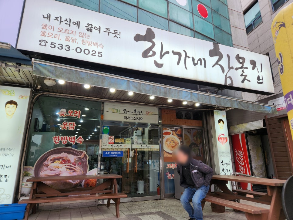 한가네참옻집 사진 3