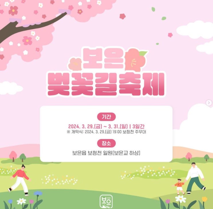  봄축제 2024 보은 벚꽃길축제 할인 주차 체험 정보 충청북도 봄 여행지 가볼만한곳 추천