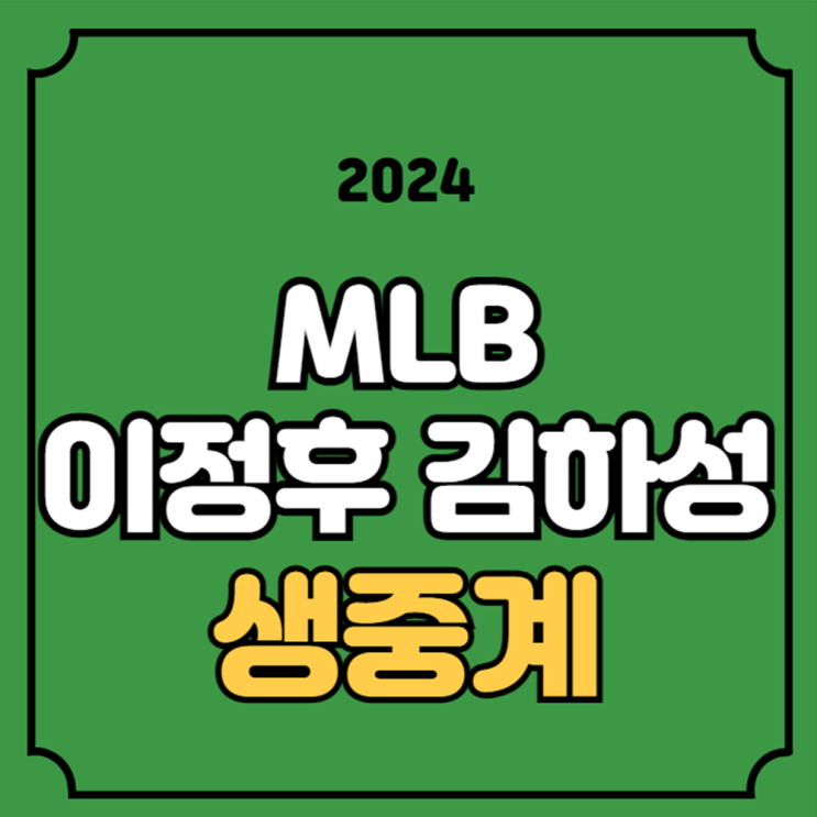 <b>이정후</b> 메이저리그 중계 MLB 미국 프로야구 <b>샌프란시스코</b>... 
