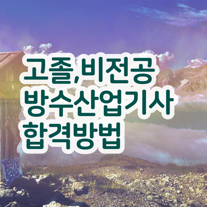  방수산업기사 독학 방수산업기사 자격증 취득 15주만에 준비했어요