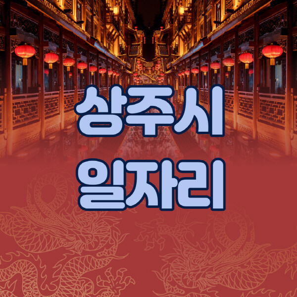  상주시 공공근로부터 블로그 필수정보로 명소찾기