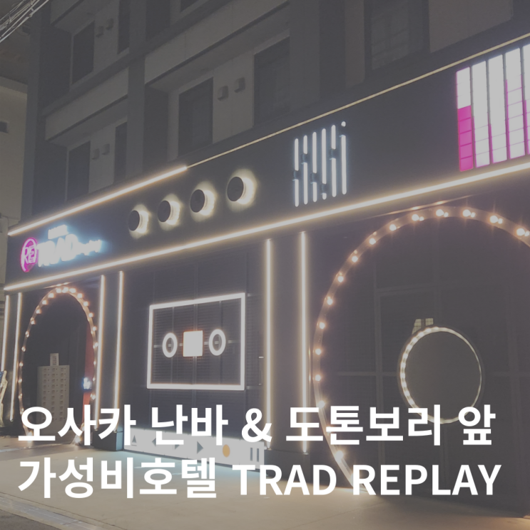  오사카 난바역 근처 가성비 신축 호텔 숙소 트라드 리플레이