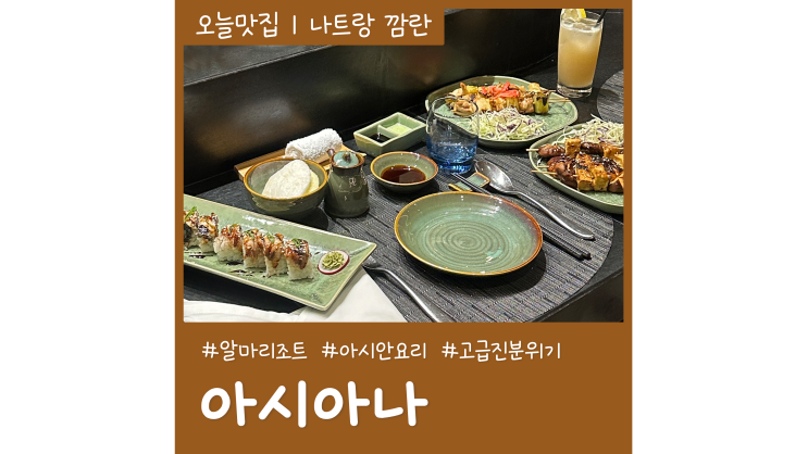 깜란 맛집 아시아나 스시 야키토리가 맛있는 나트랑 알마리조트 맛집