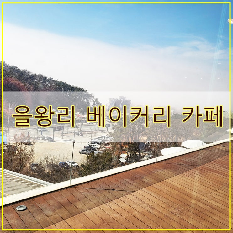  을왕리 베이커리 카페 카페오라 방문 후기