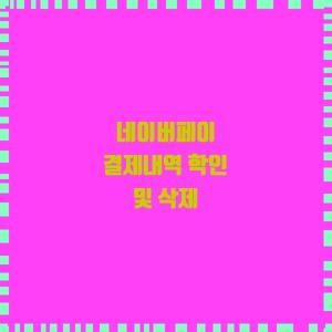  네이버페이 결제내역 학인 및 삭제