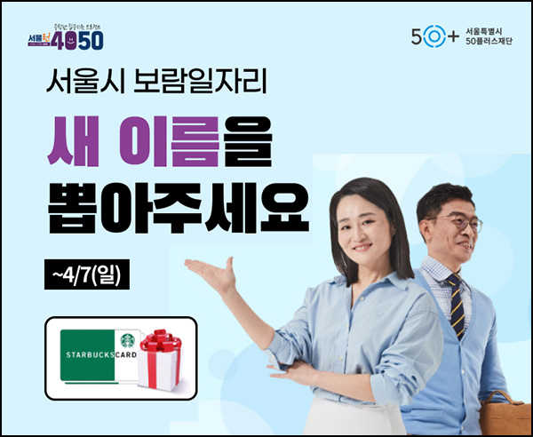 서울시 보람일자리 네이밍 투표이벤트(스벅 1만원 200명)추첨~04.07 서울시 보람일자리 네이밍 투표이벤트(스벅 1만원 200명)추첨~04.07