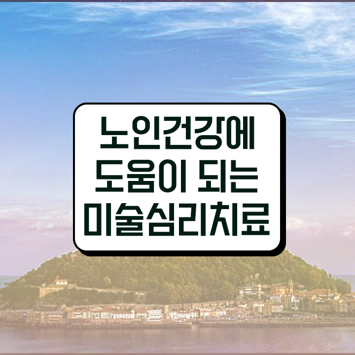 노인미술심리상담사 , 노인미술심리상담사 자격증 혼자서 독학으로 준비한 방법 , 경력 활용 방안