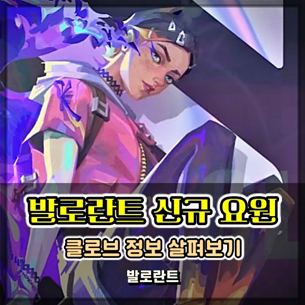  발로란트 신규 캐릭터 클로브 요원 스킬 궁극기 정보