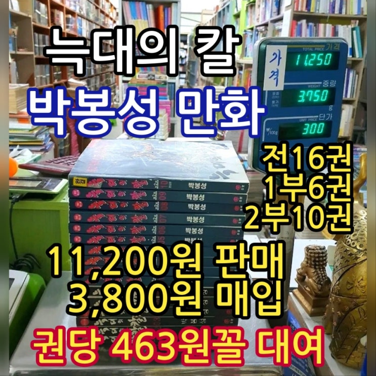  박봉성 만화 늑대의 칼 만화책 판매 전16권 1부 2부 완결편 11,200원 19세 미만 구독불가 성인 무협만화 일일만화 판매 대여 양천구 신월7동 무게로 헌책방 중고서점