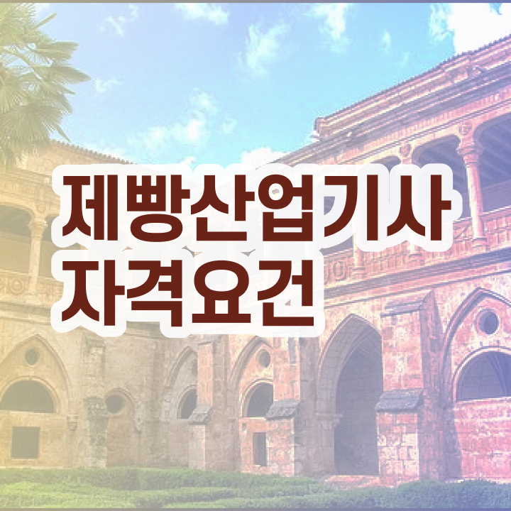  제빵산업기사 직업 제빵산업기사 자격증 취득 이건 꼭 봐야해요