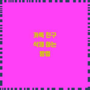  카톡 친구 삭제 하는 방법