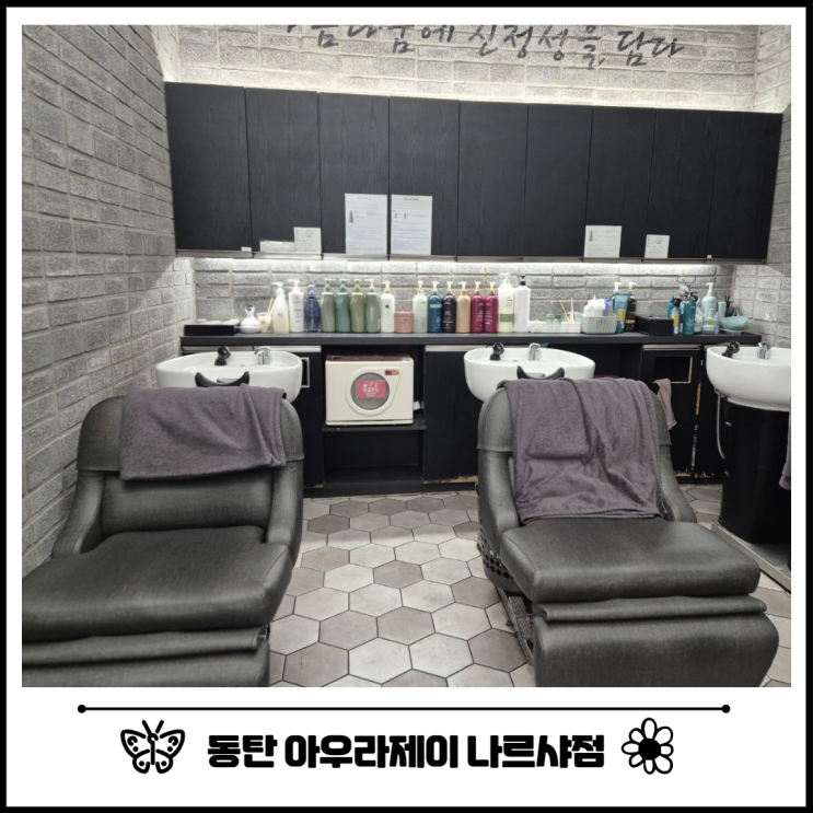 동탄 반송동 미용실 아우라제이 나르샤점 후기 동탄 반송동 미용실 아우라제이 나르샤점 후기