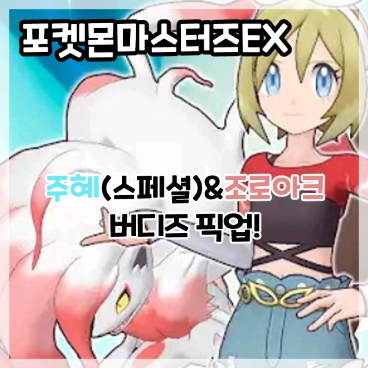 포켓몬마스터즈EX-주혜(스페셜)&조로아크 버디즈 픽업!