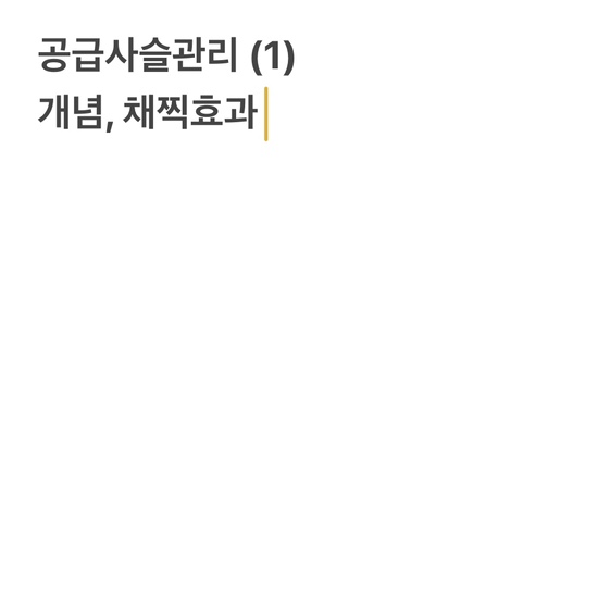  공급사슬관리 (1) 개념, 채찍효과