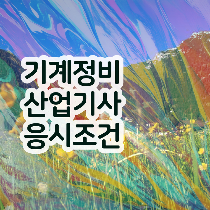  기계정비산업기사 실기 합격률 기계정비산업기사 온라인 강의 단기간 준비방법은?