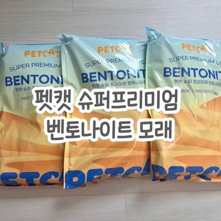  고양이모래추천 펫캣 슈퍼프리미엄 고양이모래