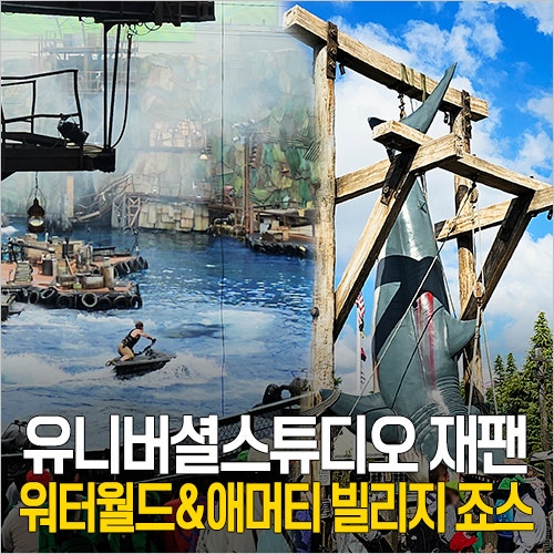  오사카 유니버셜 스튜디오 재팬 - USJ 워터월드 시간 & 애머티 빌리지 죠스 놀이기구, 기념품샵 굿즈