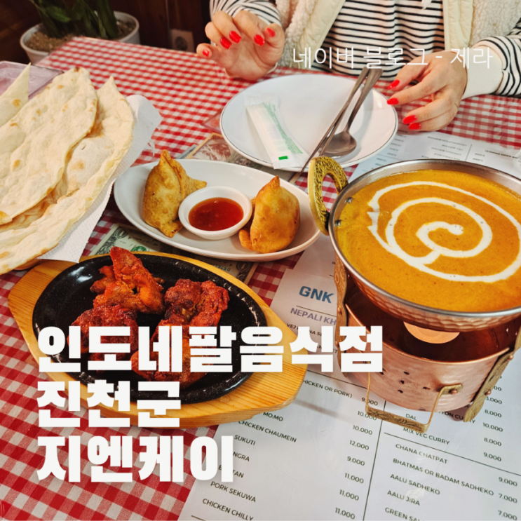  [진천군  맛집] 지엔케이레스토랑 인도네팔음식점 후기